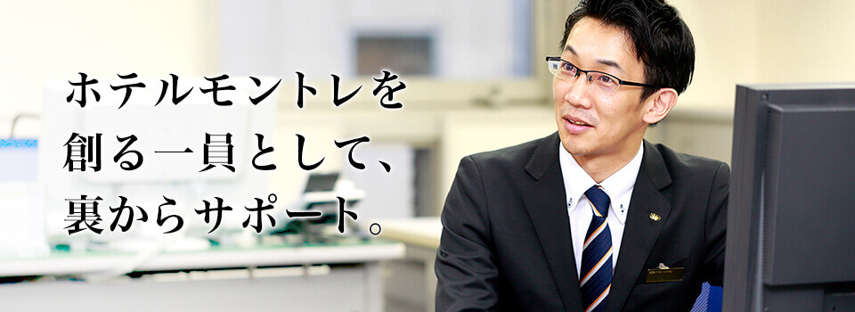 ホテルモントレを創る一員として、裏からサポート。